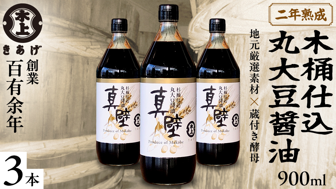 丸大豆醤油・真壁 3本セット 【 限定 50セット 】 900ml×3本 きあげ醤油 鈴木醸造 木桶仕込み しょうゆ しょう油 調味料 老舗 桜川市 [EP001sa]