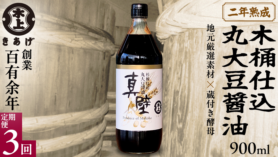 【 3回 定期便 】 丸大豆醤油・真壁（ 900ml × 1本 × 3回 ） きあげ醤油 木桶仕込み 醤油 しょうゆ しょう油 調味料 老舗 桜川市 鈴木醸造 毎月 定期便 [EP004sa]	