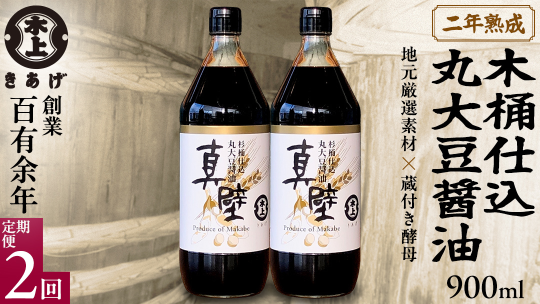 【 2回 定期便 】 丸大豆醤油・真壁（ 900ml × 2本 × 2回 ） きあげ醤油 木桶仕込み 醤油 しょうゆ しょう油 調味料 老舗 桜川市 鈴木醸造 隔月 定期便 [EP005sa]