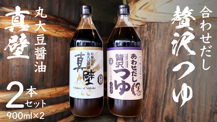 丸大豆醤油 ・真壁 ( 900ml × 1本 ) と 贅沢つゆ ( 900ml × 1本 ) の 詰め合わせ きあげ 醤油 木桶仕込み しょうゆ しょう油 つゆ 天つゆ めんつゆ 調味料 国産 丸大豆 小麦 食塩 砂糖 みりん かつおぶし しいたけ 椎茸 昆布 こんぶ 老舗 鈴木醸造 桜川市 [EP007sa]