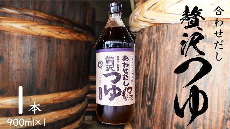 贅沢つゆ ( 900ml × 1本 )  きあげ 醤油 木桶仕込み つゆ 天つゆ めんつゆ 調味料 国産 丸大豆 小麦 食塩 砂糖 みりん かつおぶし しいたけ 椎茸 昆布 こんぶ 老舗 鈴木醸造 桜川市 [EP008sa]
