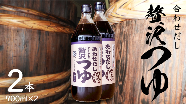 贅沢つゆ ( 900ml × 2本 )  きあげ 醤油 木桶仕込み つゆ 天つゆ めんつゆ 調味料 国産 丸大豆 小麦 食塩 砂糖 みりん かつおぶし しいたけ 椎茸 昆布 こんぶ 老舗 鈴木醸造 桜川市 [EP009sa]