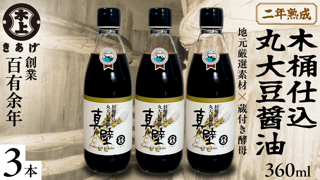 丸大豆醤油・真壁 ( 360ml × 3本 ) 醤油 しょうゆ しょう油 調味料 きあげ醤油 木桶仕込み 老舗 桜川市 鈴木醸造 手作り 田舎 セット 無添加 国産 老舗 丸大豆 おためし お試し ミニ [EP010sa]