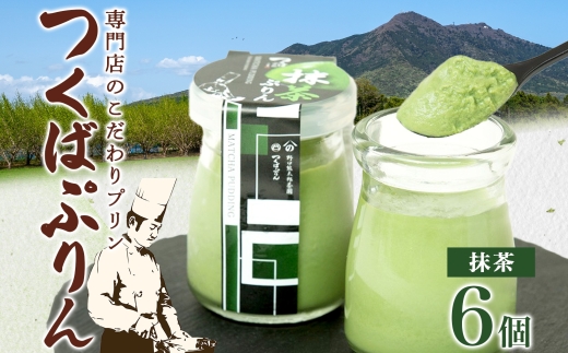 つくばぷりん 抹茶ぷりん 6個 冷凍 プリン ぷりん 抹茶 まっちゃ 茶 お茶 スイーツ 贅沢 洋菓子 おやつ 冷菓 ご褒美 デザート 専門店 和スイーツ 人気 グルメ お取り寄せ ギフト プレゼント 贈り物 贈答品 化粧箱 つくば 冷凍 送料無料 ふじ屋 茨城県 桜川市 [EW003sa]