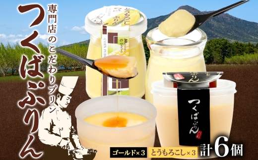 ゴールドぷりん ＆ とうもろこしぷりん 各3個 計6個 つくばぷりん とうもろこしプリン プリン ぷりん とうもろこし トウモロコシ 牛乳 ミルク 卵 スイーツ 贅沢 洋菓子 おやつ 冷菓 ご褒美 デザート 人気 グルメ お取り寄せ ギフト プレゼント 送料無料 ふじ屋 茨城県 桜川市 [EW014sa]