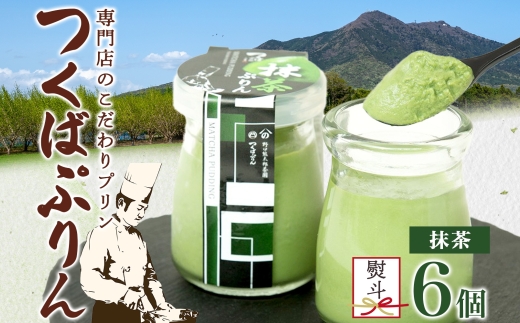 無地熨斗 つくばぷりん 抹茶ぷりん 6個 冷凍 プリン ぷりん 抹茶 まっちゃ 茶 お茶 スイーツ 贅沢 洋菓子 おやつ 冷菓 ご褒美 デザート 専門店 和スイーツ 人気 グルメ お取り寄せ ギフト プレゼント 贈り物 贈答品 化粧箱 つくば 冷凍 送料無料 ふじ屋 茨城県 桜川市 [EW025sa]