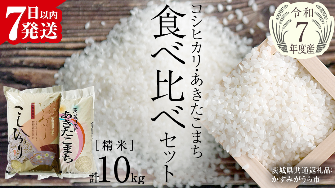 【 令和7年産 】 コシヒカリ ・ あきたこまち 食べ比べ セット 《 精米 》 合計10kg (各5kg)（茨城県共通返礼品 かすみがうら市産） 米 ごはん もっちり 後味すっきり 甘い コメ お米 白米 銘柄米 [EX013sa]