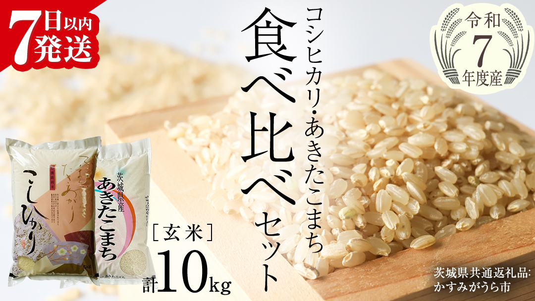 【 令和7年産 】 コシヒカリ ・ あきたこまち 食べ比べ セット 《 玄米 》 合計10kg (各5kg)（茨城県共通返礼品 かすみがうら市産） 米 ごはん もっちり 後味すっきり 甘い コメ お米 玄米 銘柄米 [EX014sa]