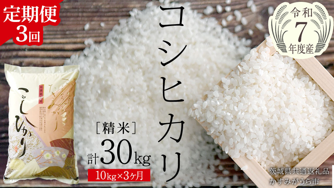 【 3ヶ月 定期便 】【 令和7年産 】 コシヒカリ 精米 10kg × 3回 ( 合計 30kg )（茨城県共通返礼品かすみがうら市）米 もっちり 甘い 銘柄米 [EX019sa]