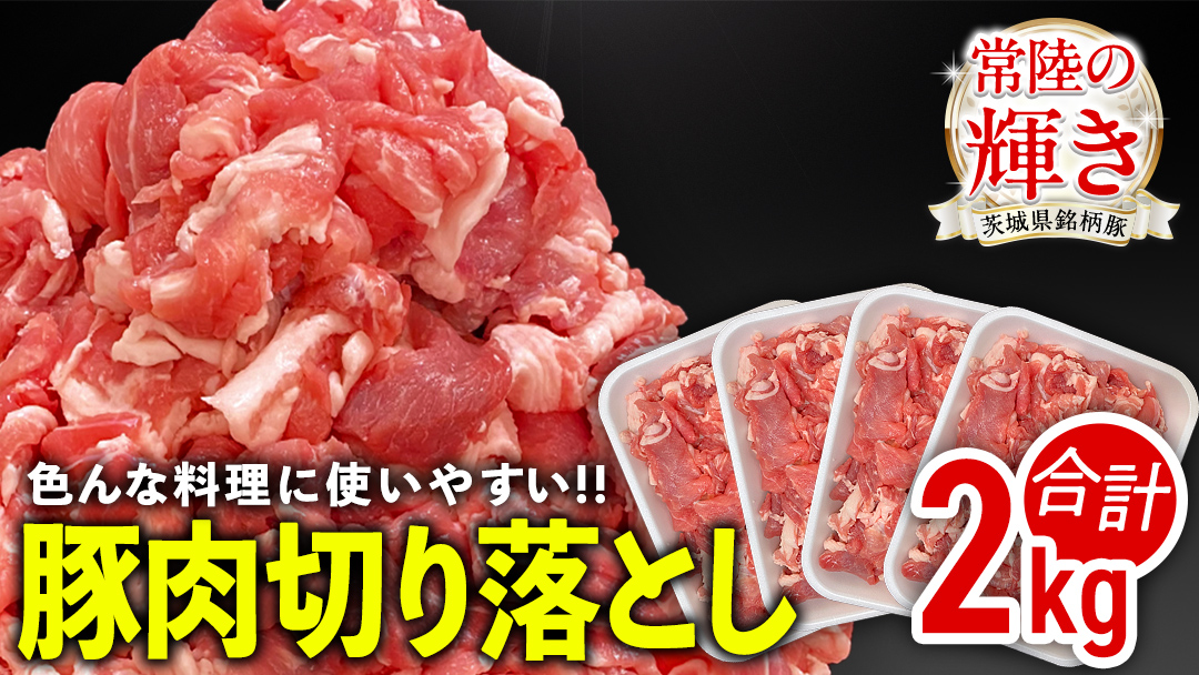茨城県銘柄豚 「常陸の輝き」 切り落とし 2kg ( 500g × 4 パック ) (茨城県共通返礼品) 豚肉 肉 薄切り こま切れ 豚こま 国産 小分け ブランド豚 三元豚 冷凍 [FA002sa]