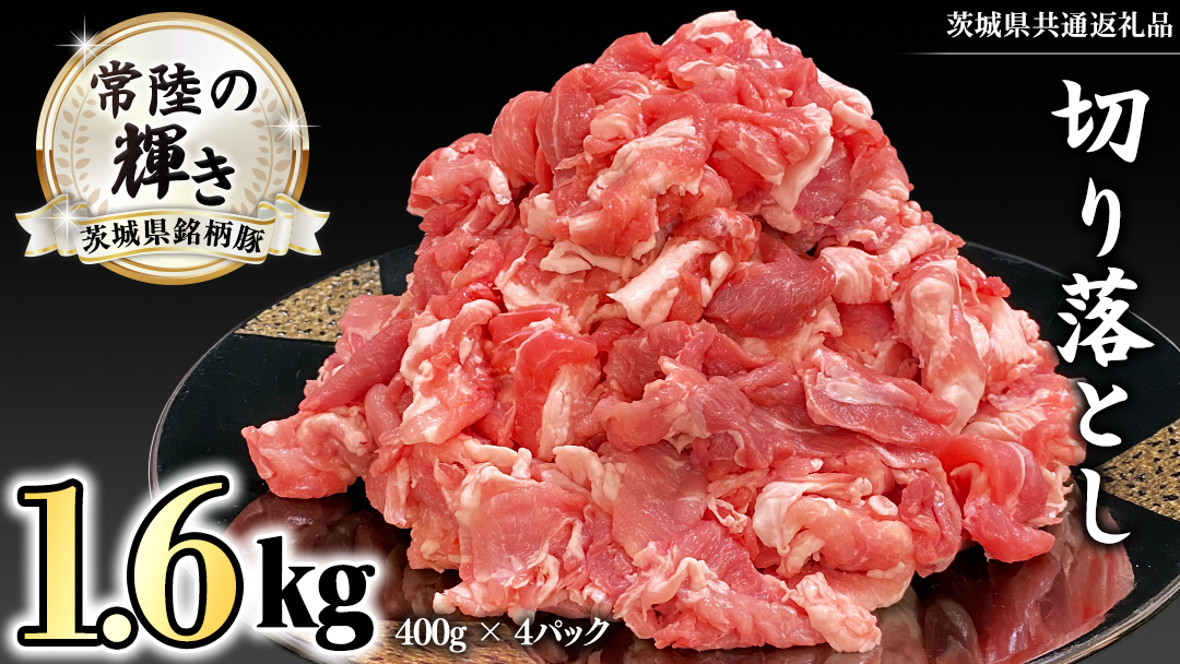 茨城県銘柄豚 「常陸の輝き」 切り落とし 1.6kg ( 400g × 4 パック ) (茨城県共通返礼品) 小分け ブランド豚 三元豚 豚肉 肉 冷凍 [FA003sa]