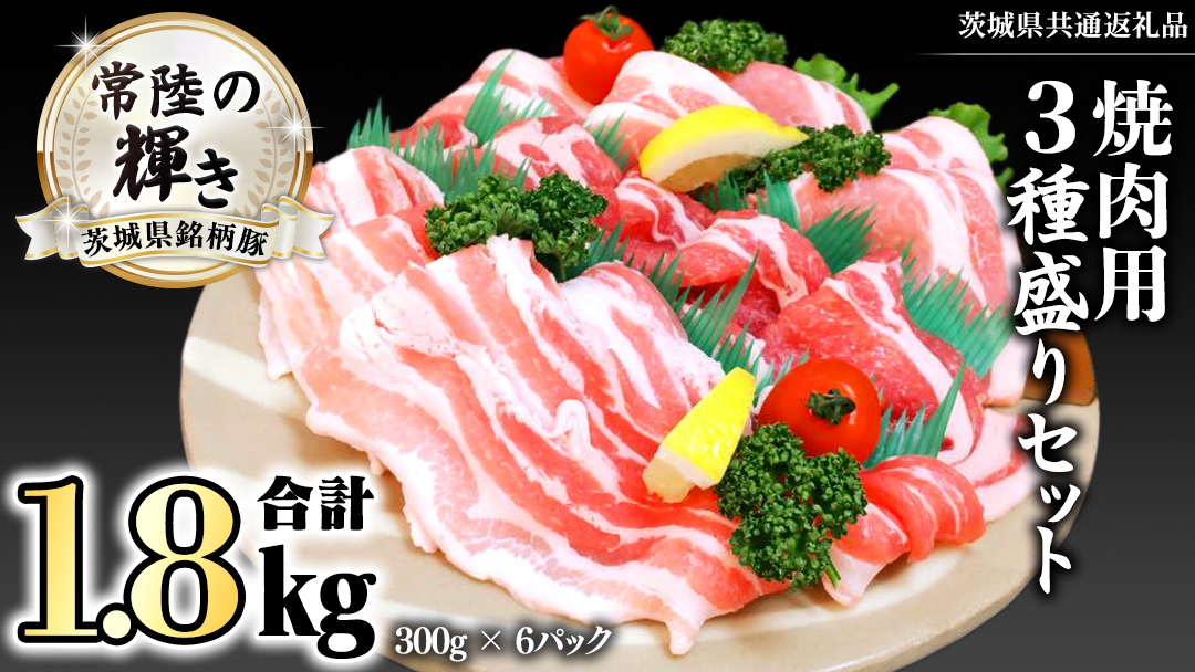 茨城県銘柄豚 「常陸の輝き」 焼肉 用 3種盛り セット 計1.8kg ( 300g × 6 パック ) (茨城県共通返礼品) 小分け ブランド豚 三元豚 豚肉 肉 冷凍 [FA005sa]
