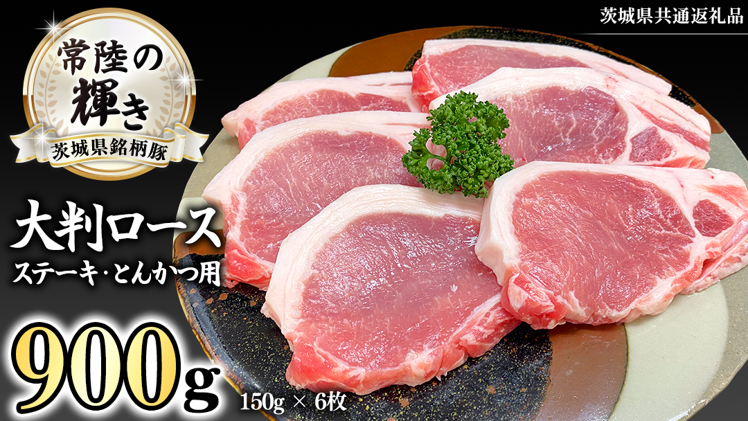 茨城県銘柄豚 「常陸の輝き」 ステーキ ・ とんかつ 用 大判 ロース 900g ( 150g × 6枚 ) (茨城県共通返礼品) 小分け ブランド豚 三元豚 豚肉 肉 冷凍 [FA006sa]
