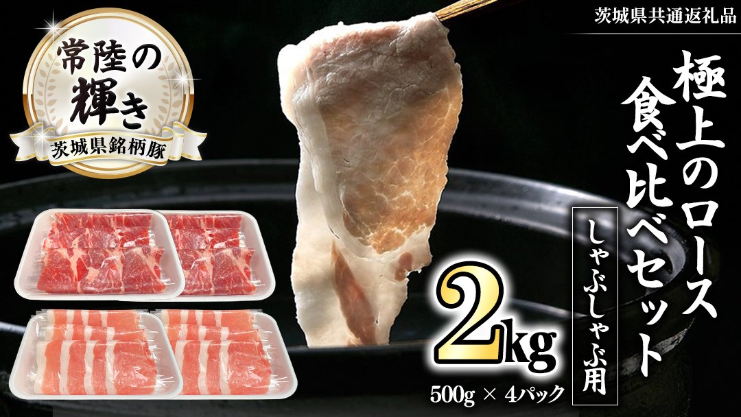 茨城県銘柄豚 「常陸の輝き」 極上の ロース 食べ比べ セット ( しゃぶしゃぶ 用 ) 計2kg ( 500g × 4 パック ) (茨城県共通返礼品) 小分け ブランド豚 三元豚 豚肉 肉 冷凍 [FA008sa]