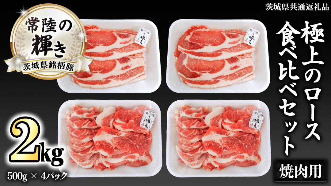 茨城県銘柄豚 「常陸の輝き」 極上の ロース 食べ比べ セット ( しゃぶしゃぶ ・ 焼肉 用 詰め合わせ ) 計2kg ( 500g × 4 パック ) (茨城県共通返礼品) 小分け ブランド豚 三元豚 豚肉 肉 冷凍 [FA010sa]