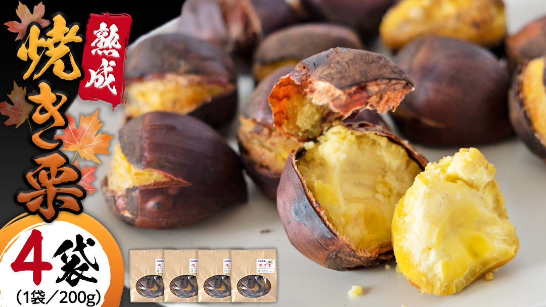 【 吉原農場 の 完熟栗 】 熟成 焼き栗 ( 200g × 4袋 ) 完熟 栗 くり クリ 栗ごはん 果物 フルーツ 贈答 ギフト 旬 秋の味覚 秋 冬 正月 おせち [FC001sa]