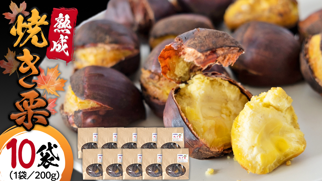 【 吉原農場 の 完熟栗 】 熟成 焼き栗 ( 200g × 10袋 ) 完熟 栗 くり クリ 栗ごはん 果物 フルーツ 贈答 ギフト 旬 秋の味覚 秋 冬 正月 おせち 《 2025年10月下旬発送開始 》[FC002sa]