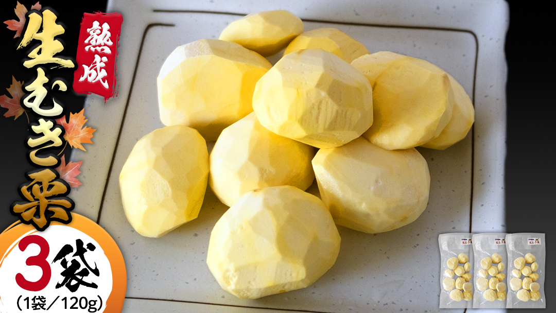 《 先行予約 》 【 吉原農場 の 完熟栗 】 熟成 生むき栗 ( 120g × 3袋 ) 完熟 栗 くり クリ 栗ごはん 果物 フルーツ 贈答 ギフト 旬 秋の味覚 秋 冬 正月 おせち 《 2025年10月下旬発送開始 》[FC003sa]