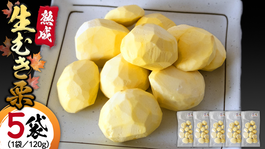 【 吉原農場 の 完熟栗 】 熟成 生むき栗 ( 120g × 5袋 ) 完熟 栗 くり クリ 栗ごはん 果物 フルーツ 贈答 ギフト 旬 秋の味覚 秋 冬 正月 おせち 《 2025年10月下旬発送開始 》 [FC004sa]