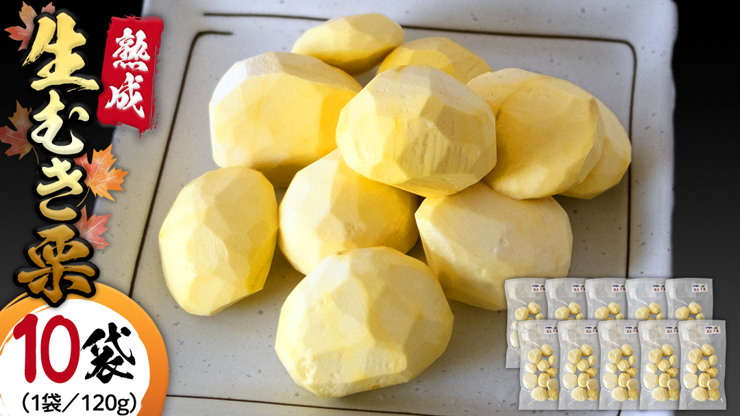 《 先行予約 》 【 吉原農場 の 完熟栗 】 熟成 生むき栗 ( 120g × 10袋 ) 完熟 栗 くり クリ 栗ごはん 果物 フルーツ 贈答 ギフト 旬 秋の味覚 秋 冬 正月 おせち 《 2025年10月下旬発送開始 》[FC005sa]