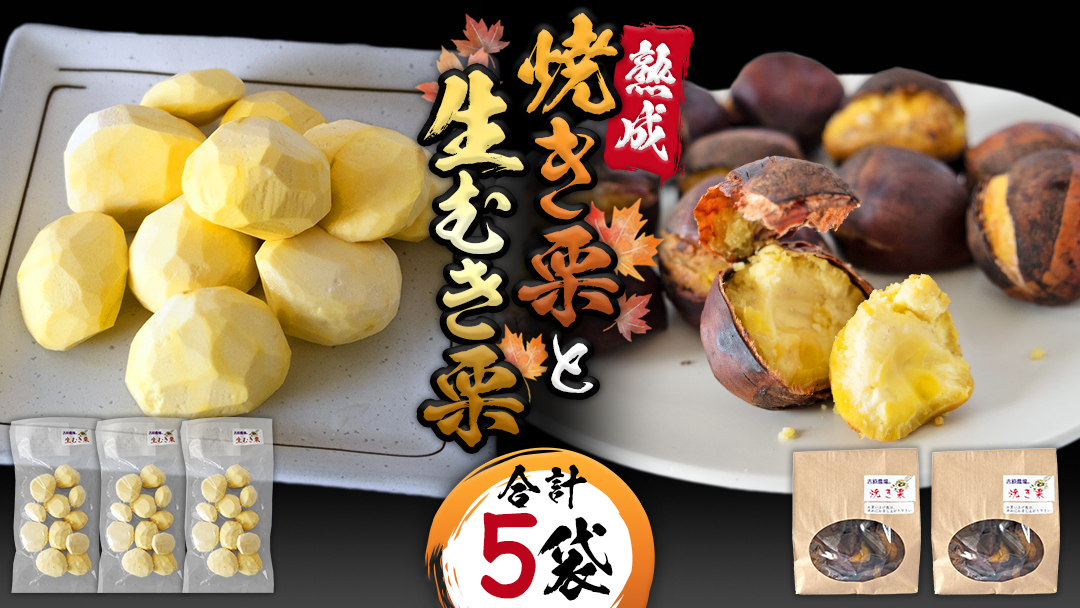 《 先行予約 》 【 吉原農場 の 完熟栗 】 熟成 生むき栗 ( 120g × 3袋 ) ＆ 焼き栗 ( 200g × 2袋 ) セット 完熟 栗 くり クリ 栗ごはん 果物 フルーツ 贈答 ギフト 旬 秋の味覚 秋 冬 正月 おせち 《 2025年10月下旬発送開始 》 [FC006sa]