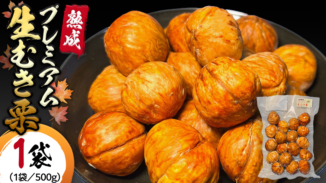 《 先行予約 》 【 吉原農場 の 完熟栗 】 熟成 プレミアム 生むき栗 ( 渋皮付き 500g × 1袋 ) 完熟 栗 くり クリ 栗ごはん 果物 フルーツ 贈答 ギフト 旬 秋の味覚 秋 冬 正月 おせち 《 2025年10月下旬発送開始 》[FC007sa]