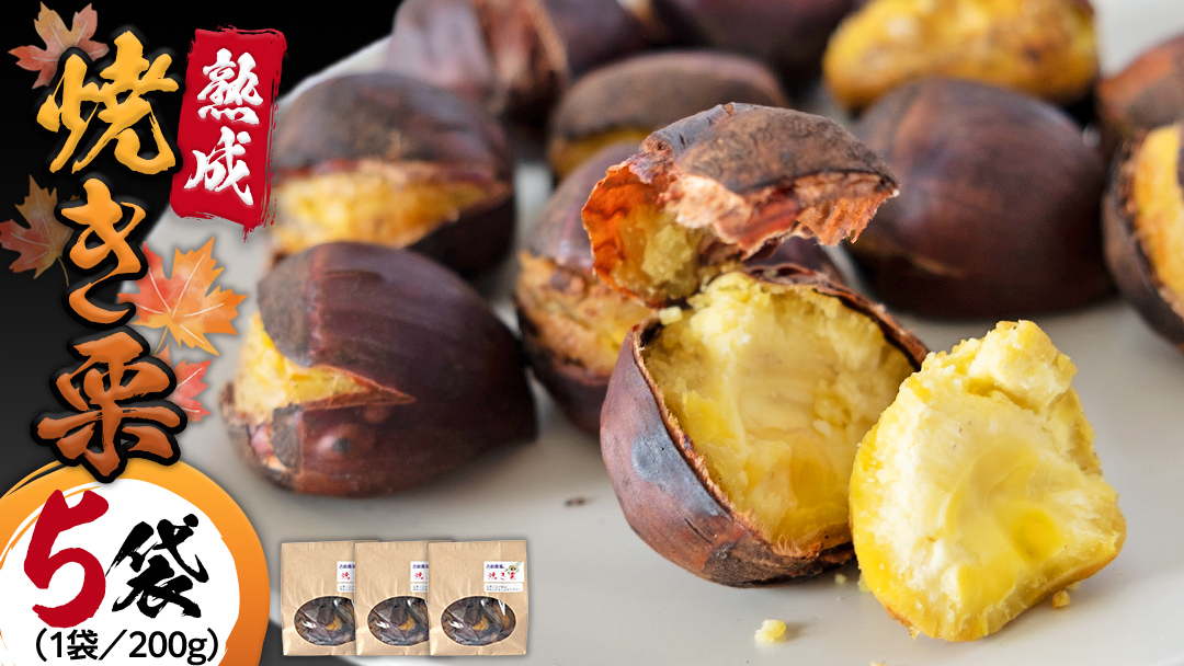 《 先行予約 》《 吉原農場 の 完熟栗 》熟成 焼き栗 ( 200g × 5袋 ) 完熟 栗 くり クリ 栗ごはん 果物 フルーツ 贈答 ギフト 旬 秋の味覚 秋 冬 正月 おせち《 2025年10月下旬発送開始 》 [FC009sa]