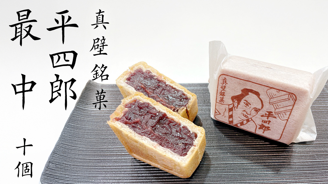 《 真壁銘菓 》 平四郎最中 10個 化粧箱入り 銘菓 名菓 郷土菓子 和菓子 小豆 あんこ 餡 おかし お茶菓子 個包装 詰め合わせ セット 老舗 最中 プレゼント ギフト 菓子 贈り物 黄金屋 [FI001sa]