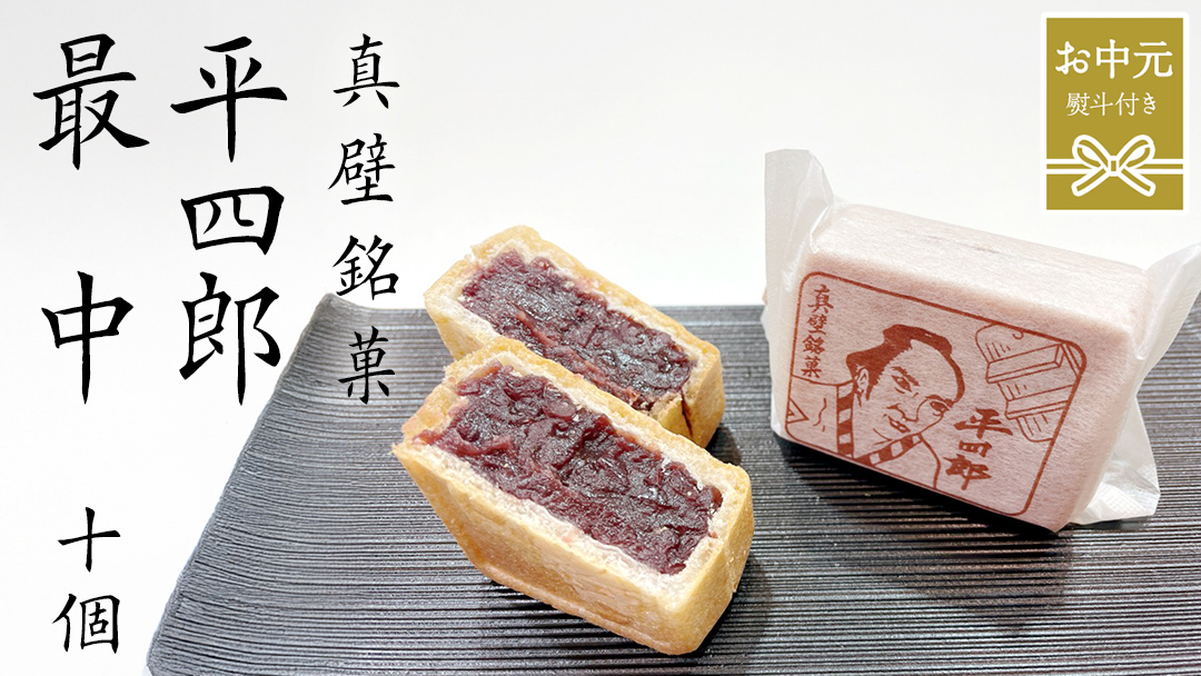 【 お中元熨斗付き 】《 真壁銘菓 》 平四郎最中 10個 化粧箱入り 銘菓 名菓 郷土菓子 和菓子 小豆 あんこ 餡 おかし お茶菓子 個包装 詰め合わせ セット 老舗 最中 プレゼント ギフト 菓子 贈り物 お中元 御中元 熨斗 黄金屋 [FI002sa]