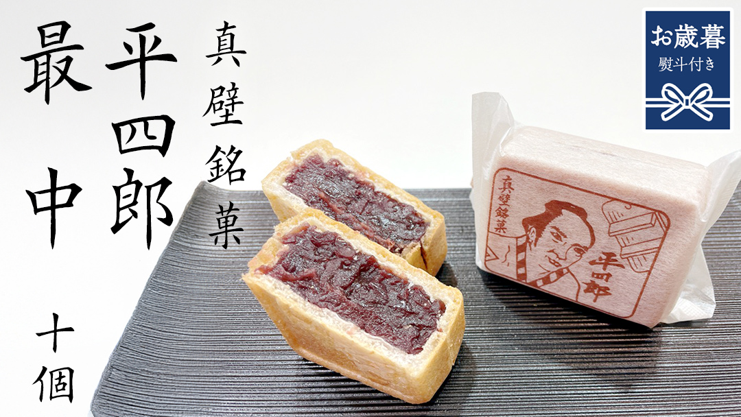 【 お歳暮熨斗付き 】《 真壁銘菓 》 平四郎最中 10個 化粧箱入り 銘菓 名菓 郷土菓子 和菓子 小豆 あんこ 餡 おかし お茶菓子 個包装 詰め合わせ セット 老舗 最中 プレゼント ギフト 菓子 贈り物 お歳暮 御歳暮 熨斗 黄金屋 [FI003sa]