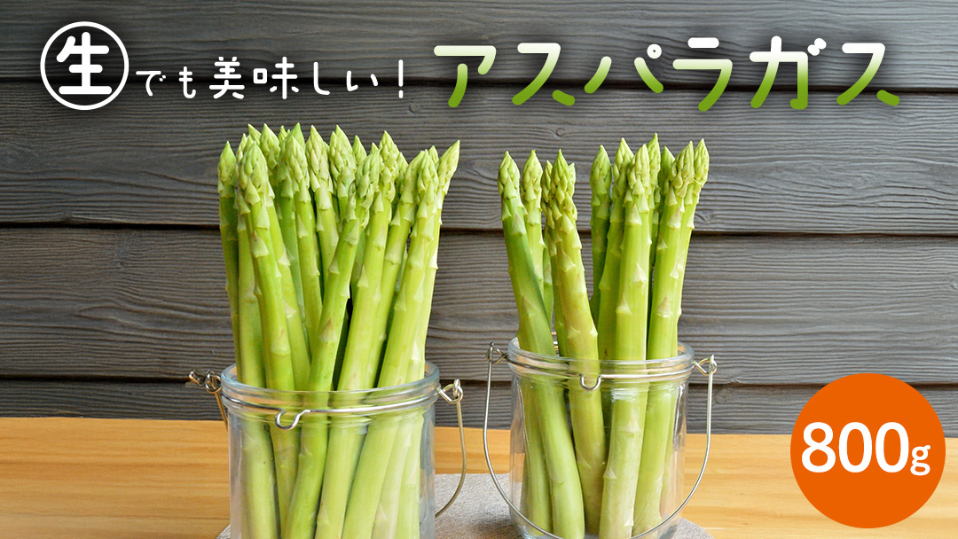 茨城県産 アスパラガス 800g 野菜 新鮮 フレッシュ 産地直送 農家直送 オーガニック BBQ バーベキュー キャンプ Freedom Farm フリーダムファーム[FK001sa]