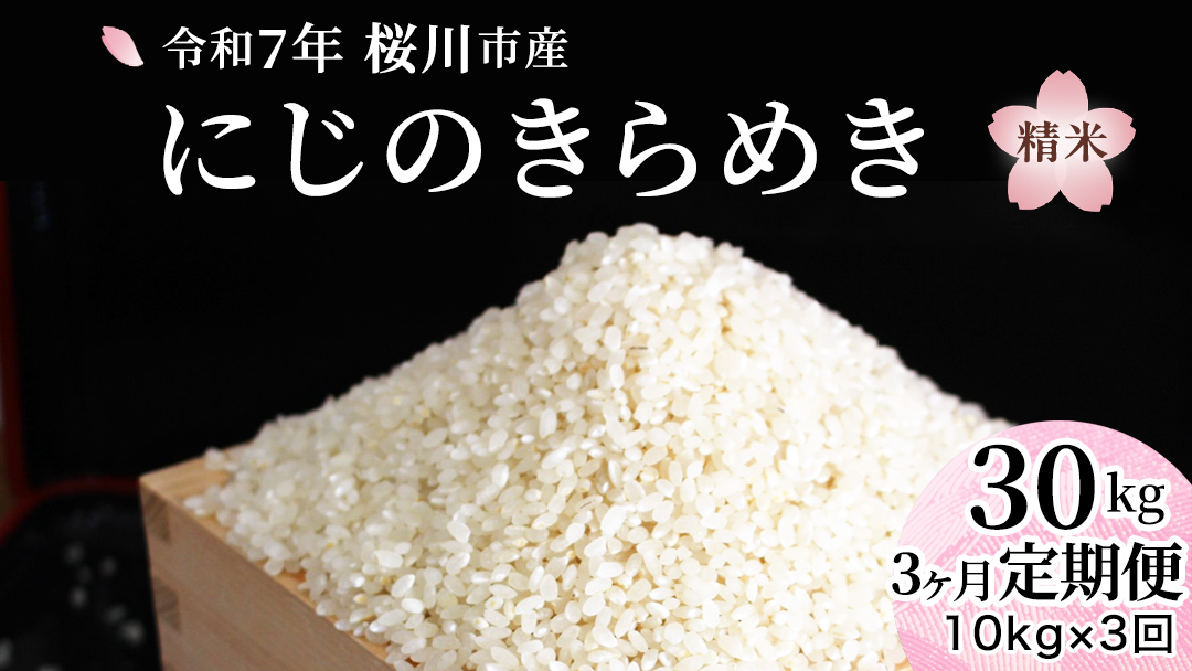 【 3ヶ月 定期便 】 令和7年産 にじのきらめき 10kg × 3回 ( 合計 30kg ) 白米 精米 国産 茨城県 桜川市 お米 米 おこめ おコメ ごはん 銘柄米 [SC056sa]
