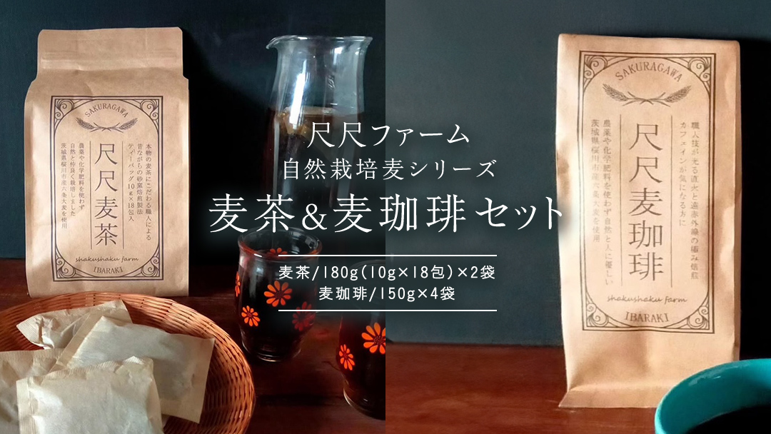 尺尺ファーム 自然栽培麦シリーズ 麦茶＆粗挽き麦珈琲 セット 六条大麦 十六大麦 大麦 麦茶 焙煎 粗挽き コーヒー 珈琲 自然栽培 飲料 お茶 ドリンク ノンカフェイン [SC061sa]