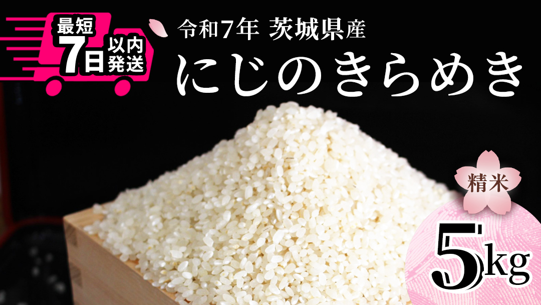 令和7年産 にじのきらめき 5kg 白米 精米 国産 茨城県 お米 米 おこめ おコメ ごはん 銘柄米 スピード 最短 7日 すぐ届く すぐ発送 [SC069sa-sp]