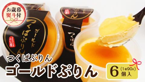 【お歳暮 熨斗付き】つくばぷりん ゴールドぷりん 6個入 御歳暮 お歳暮 贈答 贈り物 冬ギフト 奥久慈卵 卵黄 濃厚 とろける プリン ふじ屋 [AJ013sa]