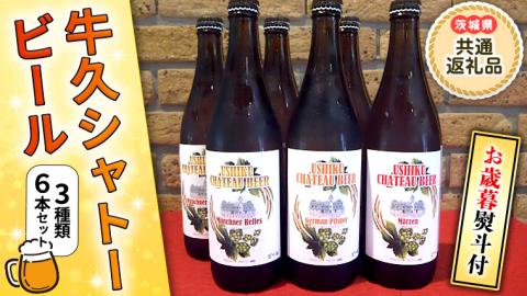 【 お歳暮 】 牛久シャトービール 3種類 6本セット （茨城県共通返礼品 牛久市） ビール クラフトビール 飲み比べ 贈り物 贈答 御歳暮 茨城県 [BX003sa]