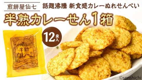 《 テレビで紹介 》半熟カレーせん 1箱（12袋入） 米菓 せんべい カレー味 お菓子 和菓子 菓子 おせんべい おやつ おつまみ 小分け アド街ック天国 アド街 [AO002sa]