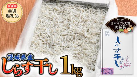 茨城県産しらす干し 1kg (茨城県共通返礼品 大洗町) ふるさと納税 しらす しらす干し シラス シラス干し 魚介 離乳食 業務用 茨城県 大洗町 箱 [CF001sa]