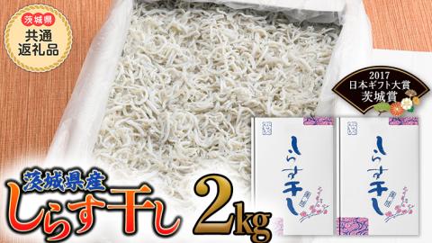 茨城県産しらす干し 2kg (茨城県共通返礼品 大洗町) ふるさと納税 しらす しらす干し シラス シラス干し 魚介 離乳食 業務用 茨城県 大洗町 箱 [CF002sa]