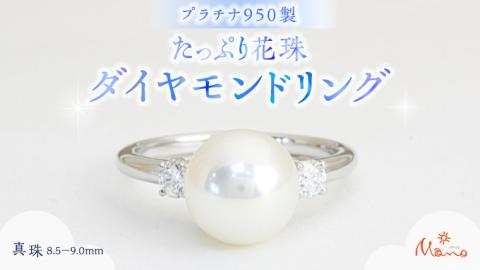 プラチナ950製地金 たっぷり花珠 8.5－9mm ダイヤモンドリング 指輪 ギフト 記念 贈り物 贈答用 アクセサリー ジュエリー ジュエリーマーノ 桜川市 [AH107sa]