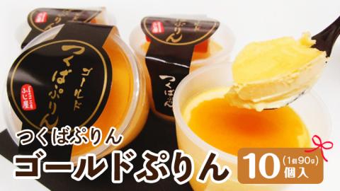つくばぷりん ゴールドぷりん10個入 奥久慈卵 卵黄 濃厚 とろける プリン[AJ001sa]