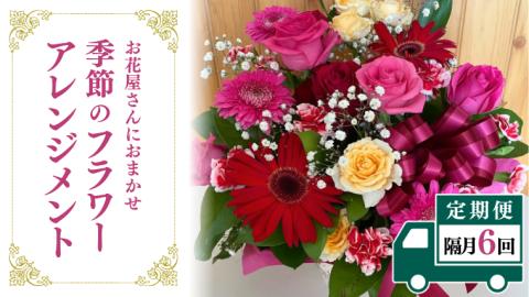 【お花の定期便 6回 隔月】お花たっぷり お花屋さんにおまかせ 季節の フラワーアレンジメント 定期便 生花 ギフト 贈り物 [DP010sa]