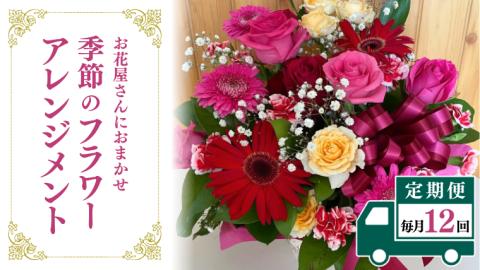 【お花の定期便 12回 毎月】お花たっぷり お花屋さんにおまかせ 季節の フラワーアレンジメント 定期便 生花 ギフト 贈り物 [DP011sa]