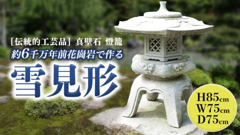 伝統的工芸品真壁石燈籠「雪見形」台石付B 石燈籠 燈籠 花崗岩 玄関 庭 坪庭 庭園 和風 日本庭園 ヘリテージストーン 天然石材遺産[AT002sa]