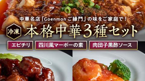 本格中華3種セット（ エビチリ 、 四川風マーボーの素 、 肉団子黒酢ソース ） 中華料理 惣菜 グルメ セット 詰め合わせ おかず [BK003sa]