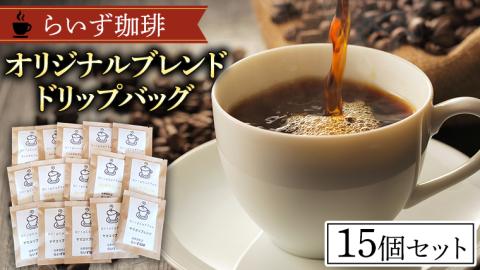 らいず珈琲 オリジナルブレンド ドリップバッグ 15個セット  コーヒー 珈琲 ドリップ オリジナル ブレンド セット 飲み比べ [CK001sa]