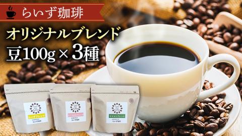 らいず珈琲 オリジナルブレンド ３種（各100g）【豆】  コーヒー 珈琲 豆 オリジナル ブレンド セット 飲み比べ [CK002sa]
