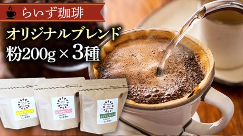 らいず珈琲 オリジナルブレンド ３種（各200g）【粉】 コーヒー 珈琲 粉 オリジナル ブレンド セット 飲み比べ [CK005sa]