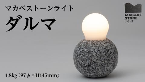 マカベストーン ライト「ダルマ」 生活製品 おしゃれ 照明 スタンド ライト おしゃれ照明 シンプル モダン ヘリテージストーン 天然石材遺産 [AT003sa]