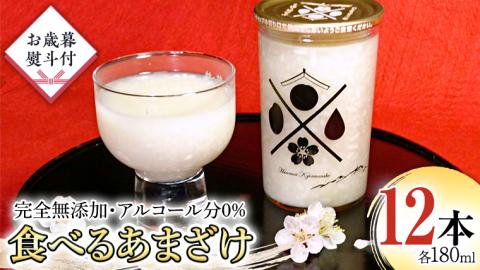 【12月上旬より順次発送】＜ お歳暮熨斗付 ＞食べるあまざけ 12本セット お米 米麹 甘酒 国産 麹 甘酒 発酵食品 ノンアルコール 茨城県産 飲む点滴 ギフト 贈答 お歳暮 [AD007sa]
